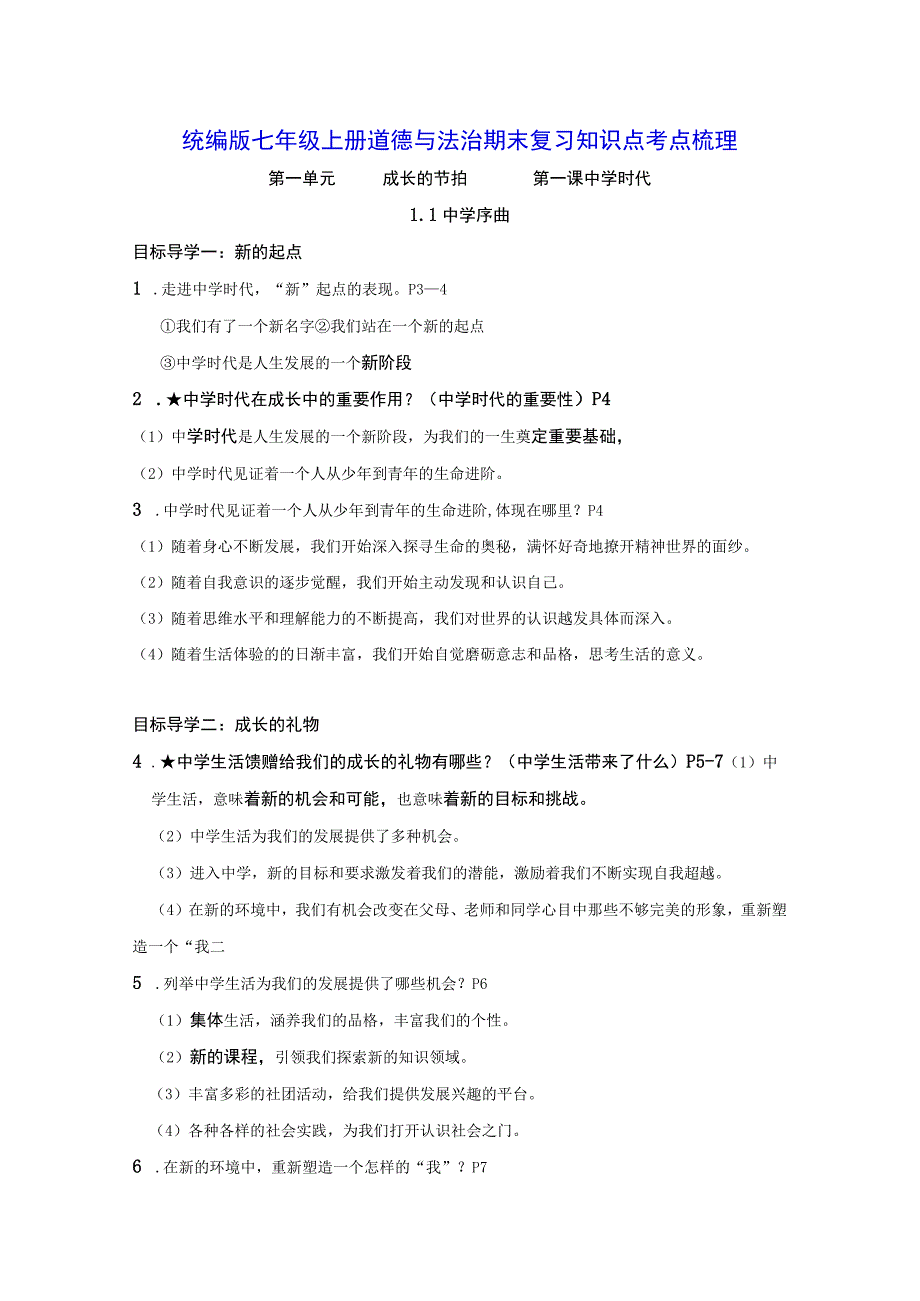 统编版七年级上册道德与法治期末复习知识点考点梳理（实用必备！）.docx_第1页