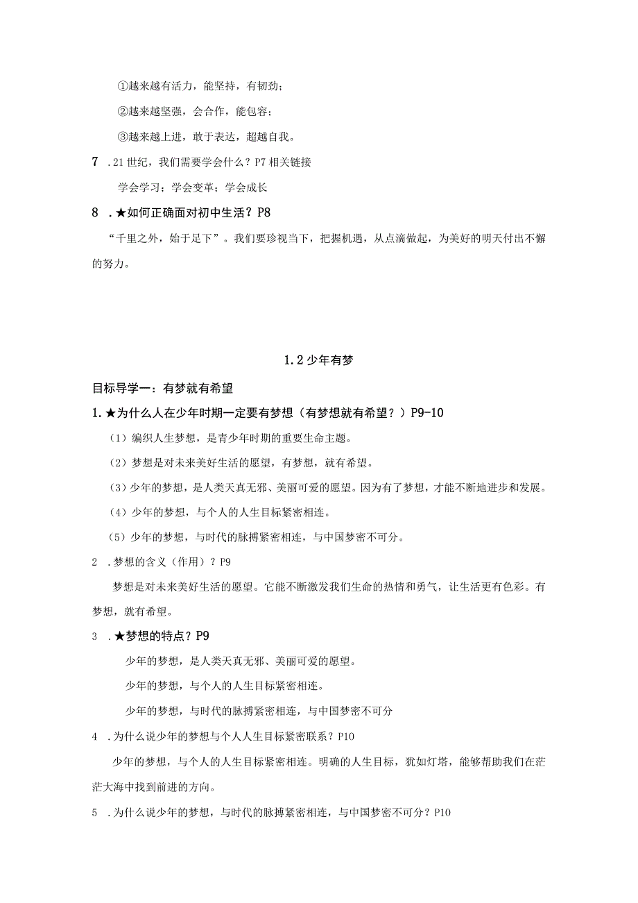 统编版七年级上册道德与法治期末复习知识点考点梳理（实用必备！）.docx_第2页