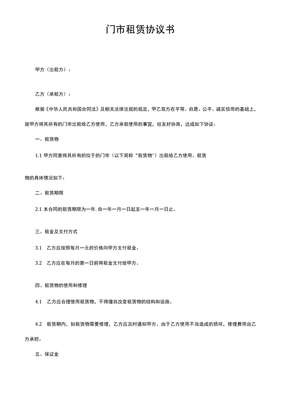 门市租赁协议书.docx_第1页