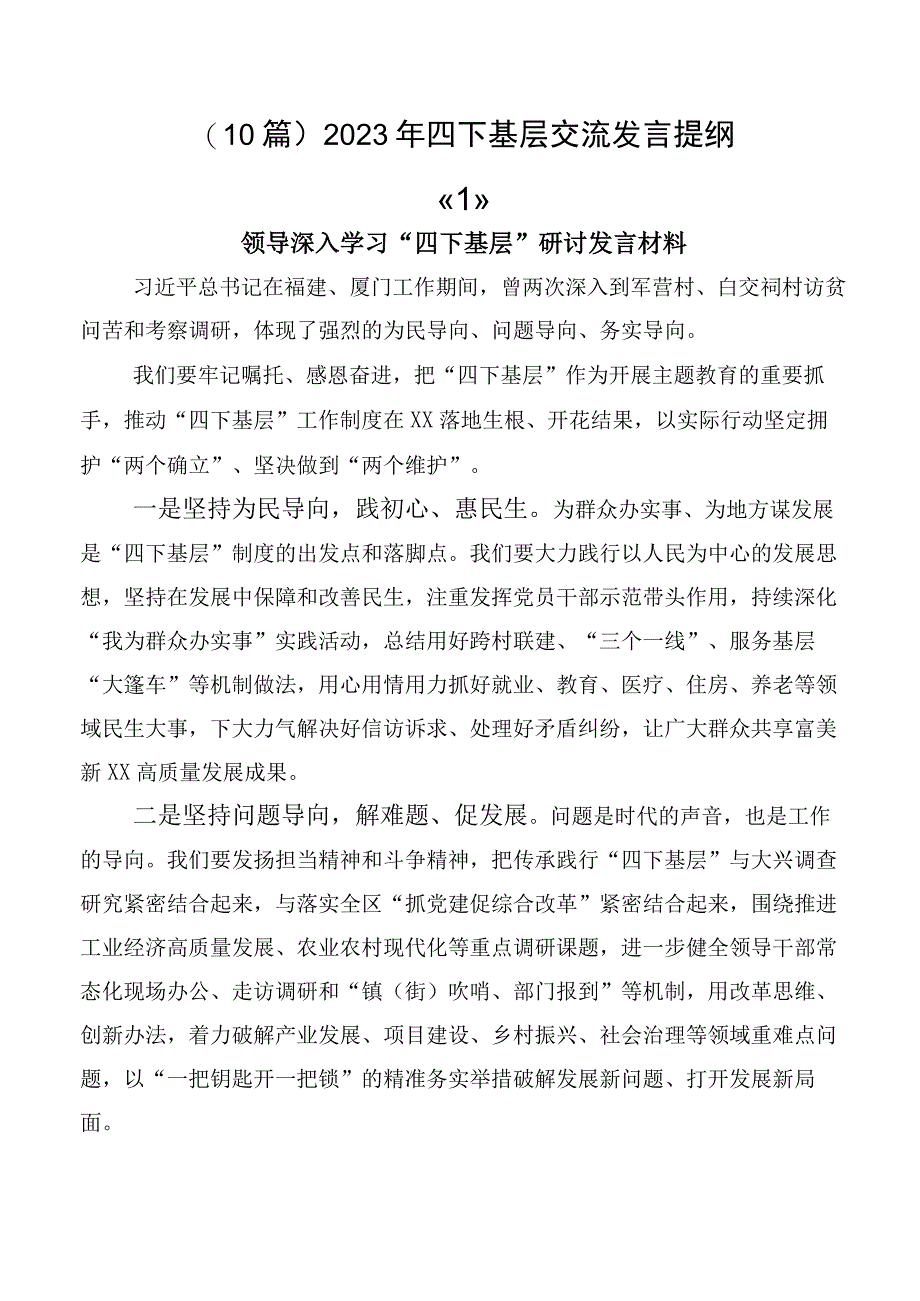 （10篇）2023年四下基层交流发言提纲.docx_第1页