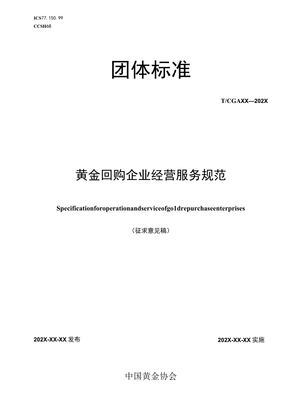 黄金回购企业经营服务规范.docx_第1页