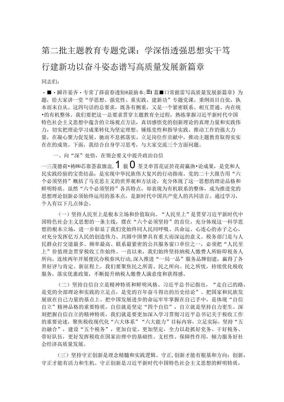 第二批主题教育专题党课：学深悟透强思想 实干笃行建新功 以奋斗姿态谱写高质量发展新篇章.docx_第1页