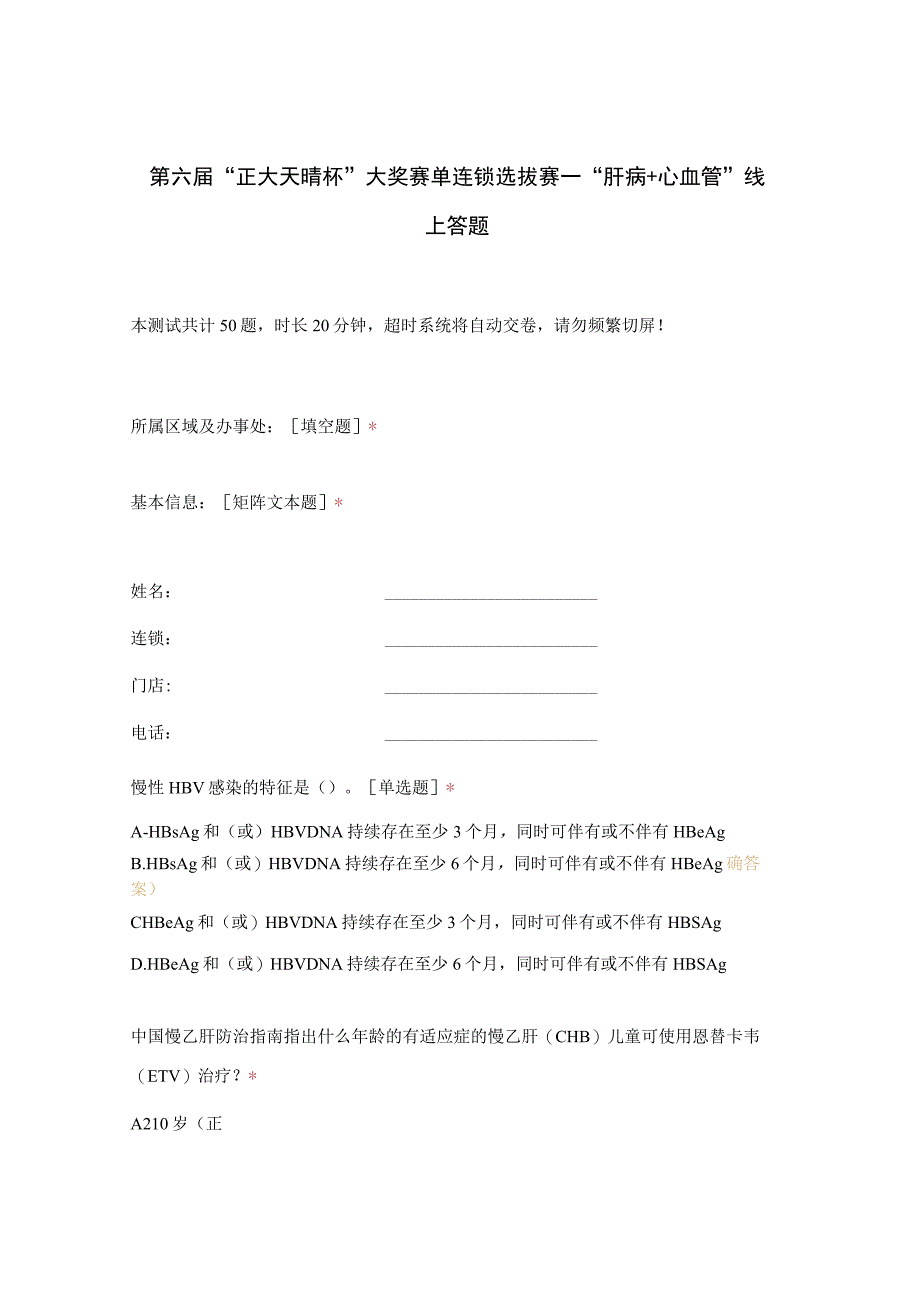 第六届“正大天晴杯”大奖赛单连锁选拔赛—“肝病+心血管”线上答题.docx_第1页