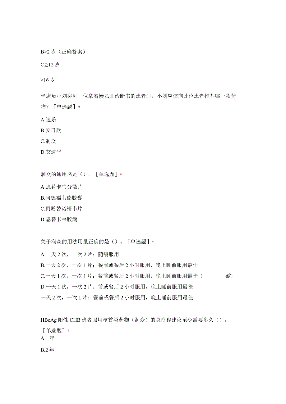 第六届“正大天晴杯”大奖赛单连锁选拔赛—“肝病+心血管”线上答题.docx_第2页