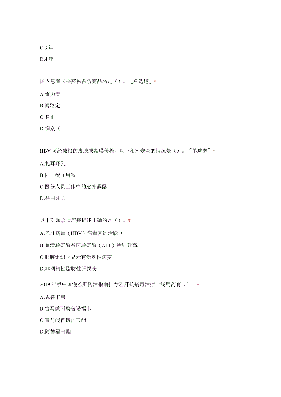 第六届“正大天晴杯”大奖赛单连锁选拔赛—“肝病+心血管”线上答题.docx_第3页