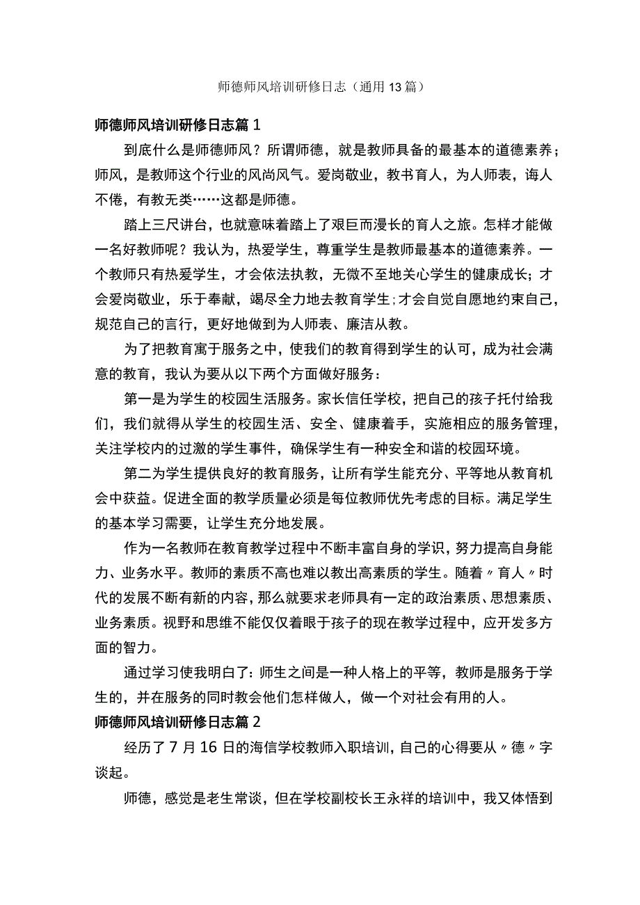 师德师风培训研修日志（通用13篇）.docx_第1页