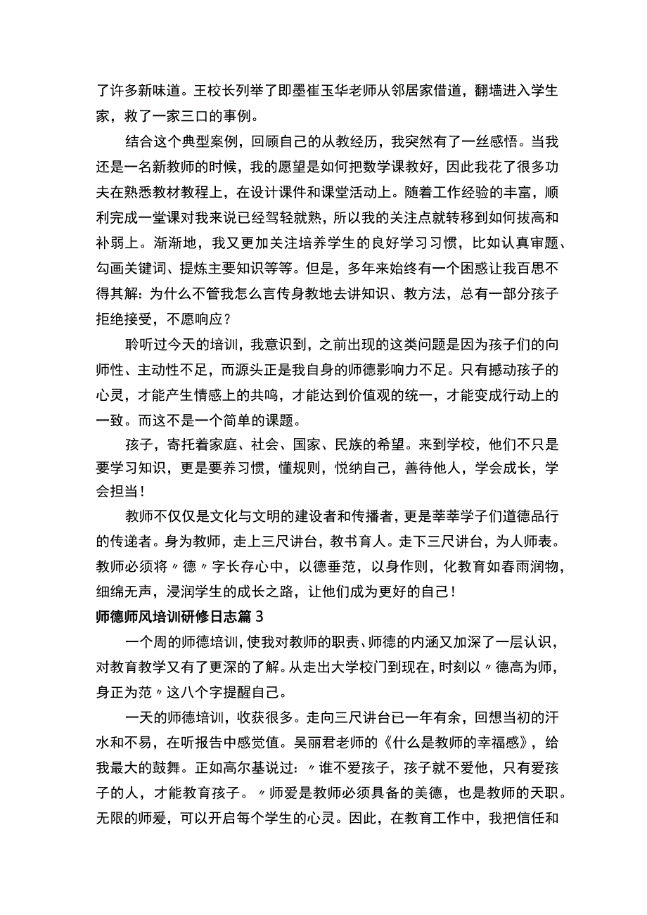 师德师风培训研修日志（通用13篇）.docx_第2页