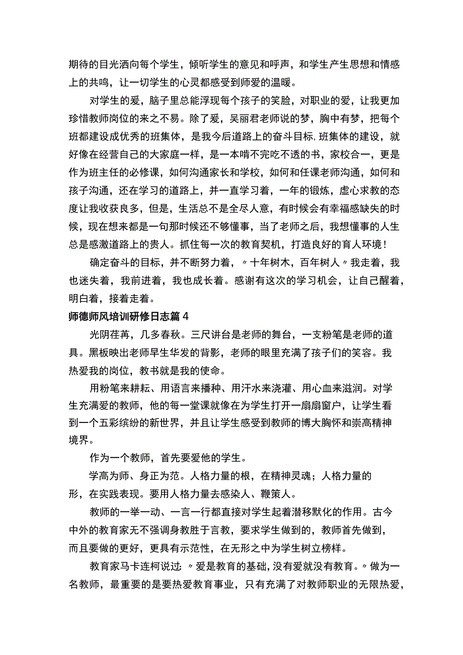 师德师风培训研修日志（通用13篇）.docx_第3页