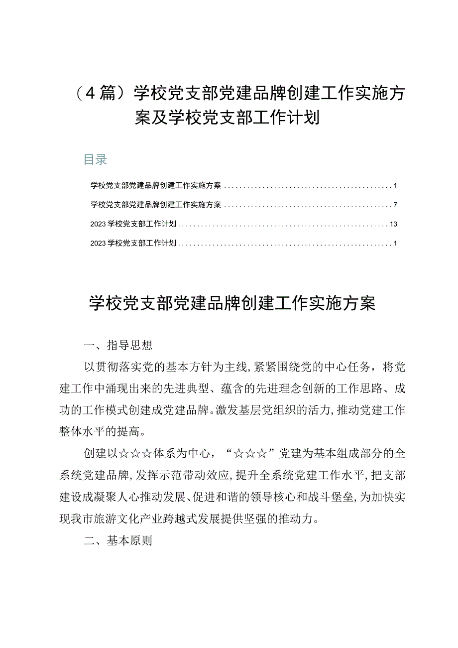 （4篇）学校党支部党建品牌创建工作实施方案及学校党支部工作计划.docx_第1页