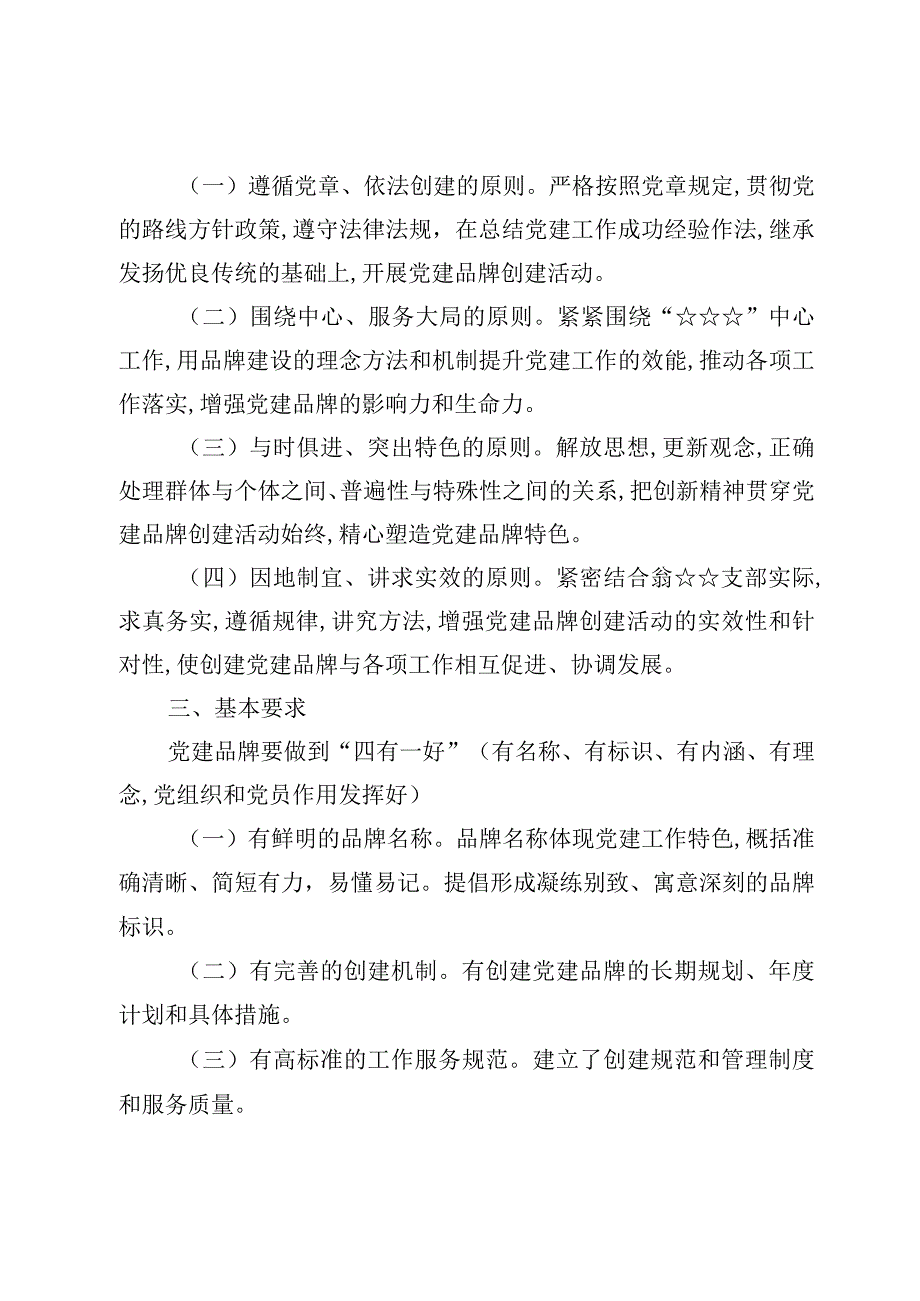 （4篇）学校党支部党建品牌创建工作实施方案及学校党支部工作计划.docx_第2页