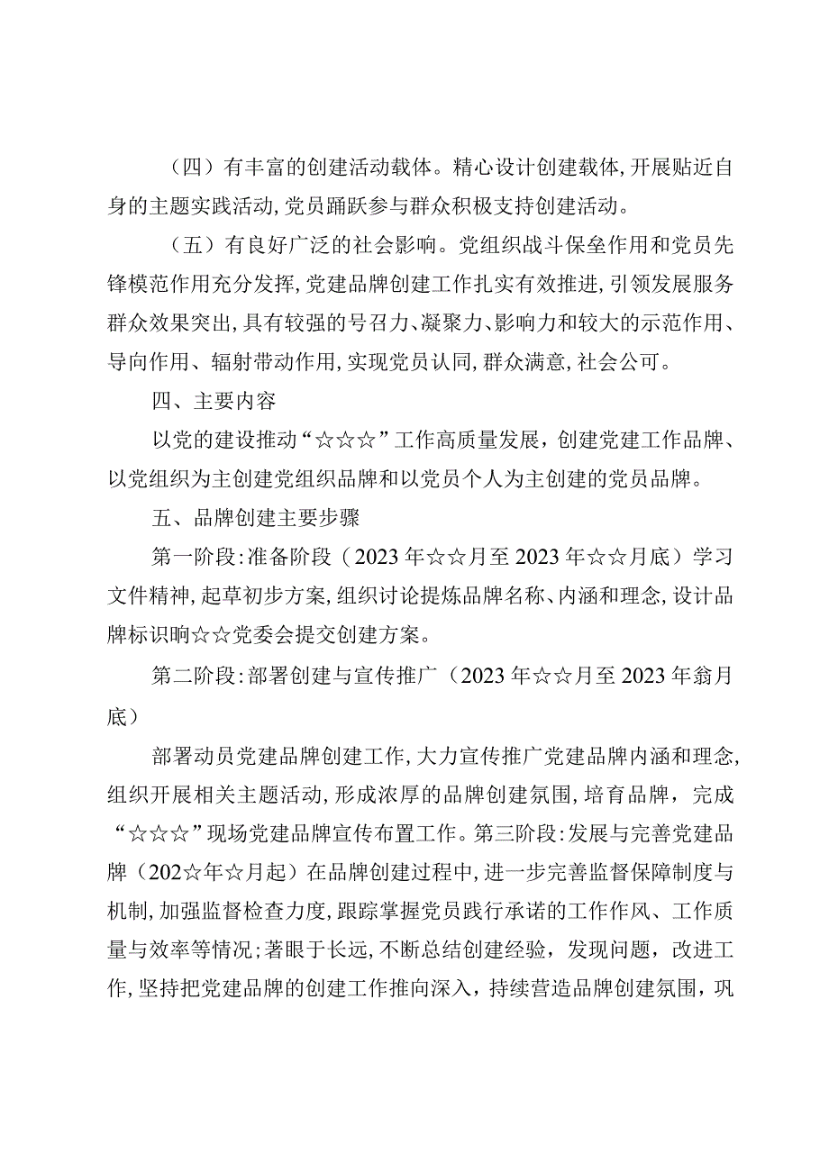 （4篇）学校党支部党建品牌创建工作实施方案及学校党支部工作计划.docx_第3页