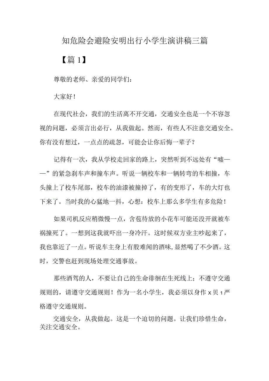 知危险会避险安明出行小学生演讲稿三篇.docx_第1页