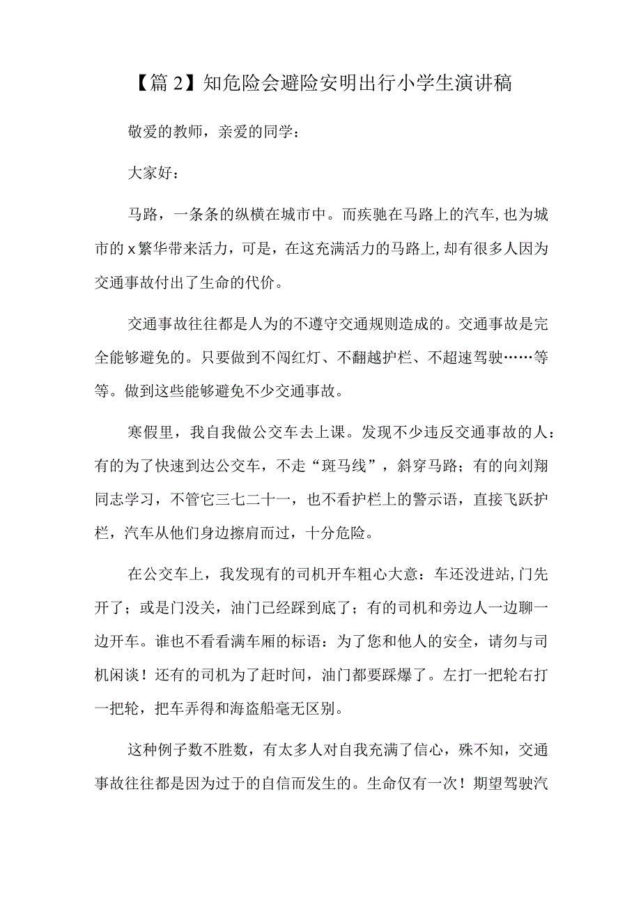 知危险会避险安明出行小学生演讲稿三篇.docx_第2页