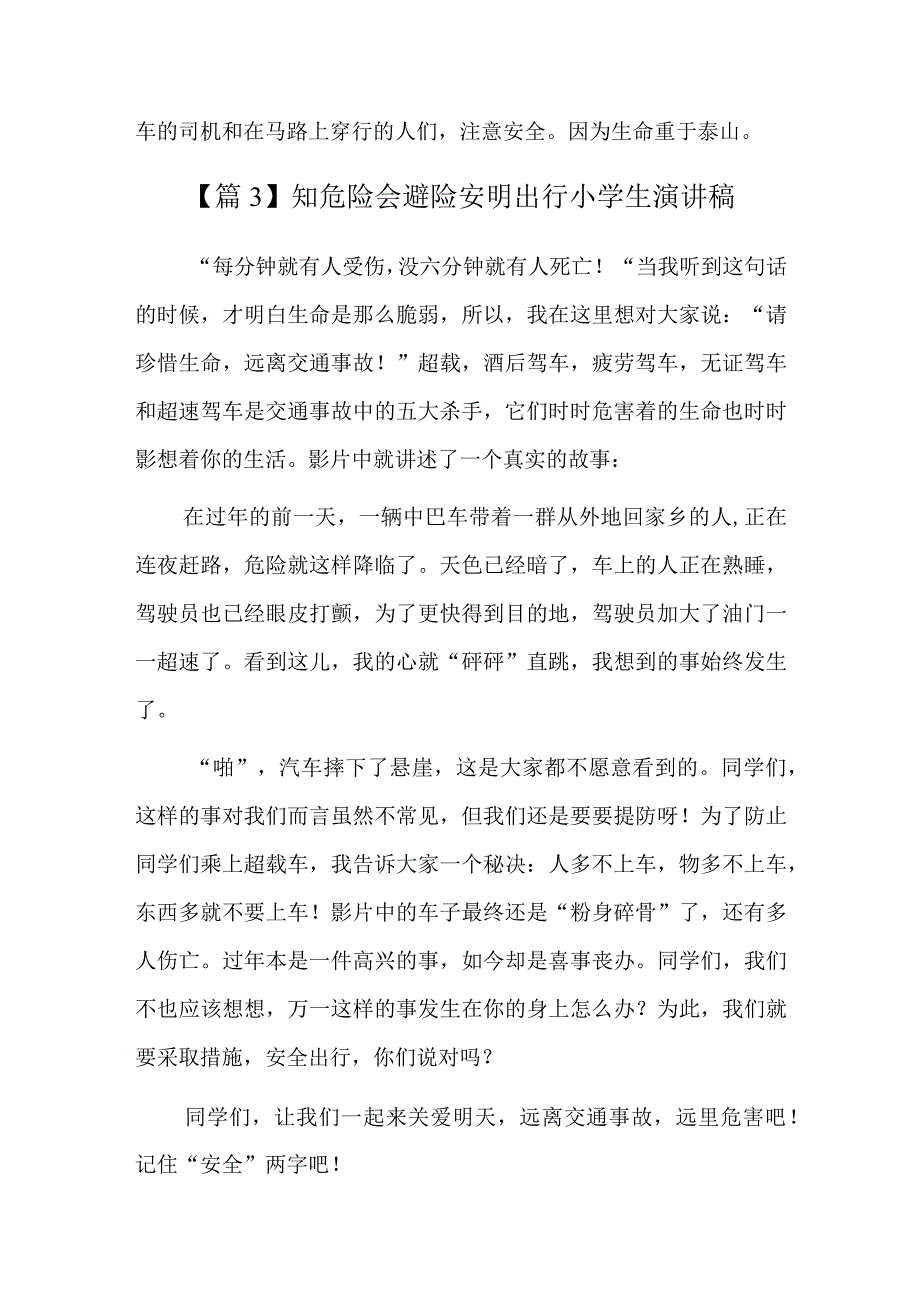 知危险会避险安明出行小学生演讲稿三篇.docx_第3页