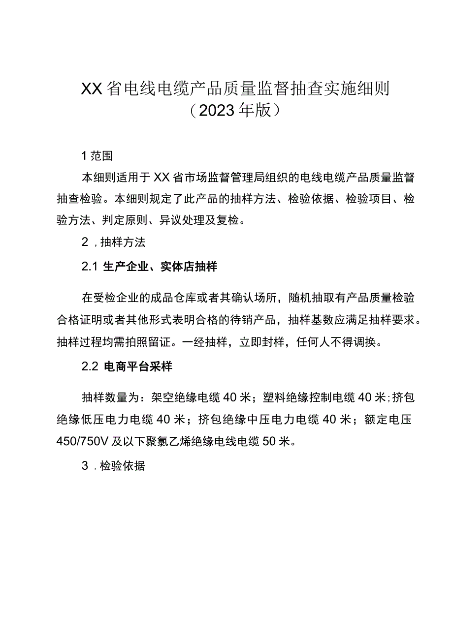 电线电缆省级监督抽查实施细则（2023年版）.docx_第1页