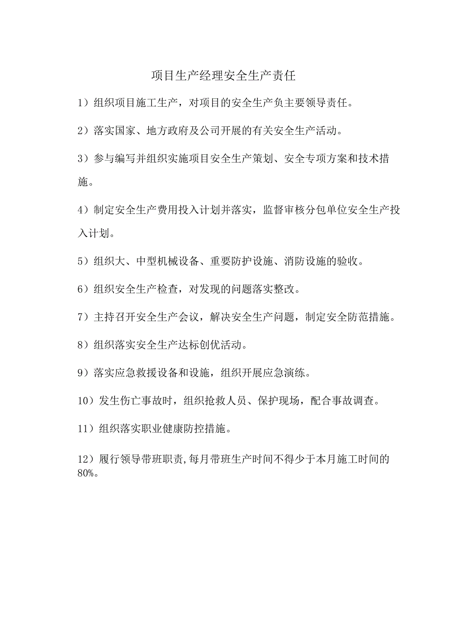 项目生产经理安全生产责任.docx_第1页