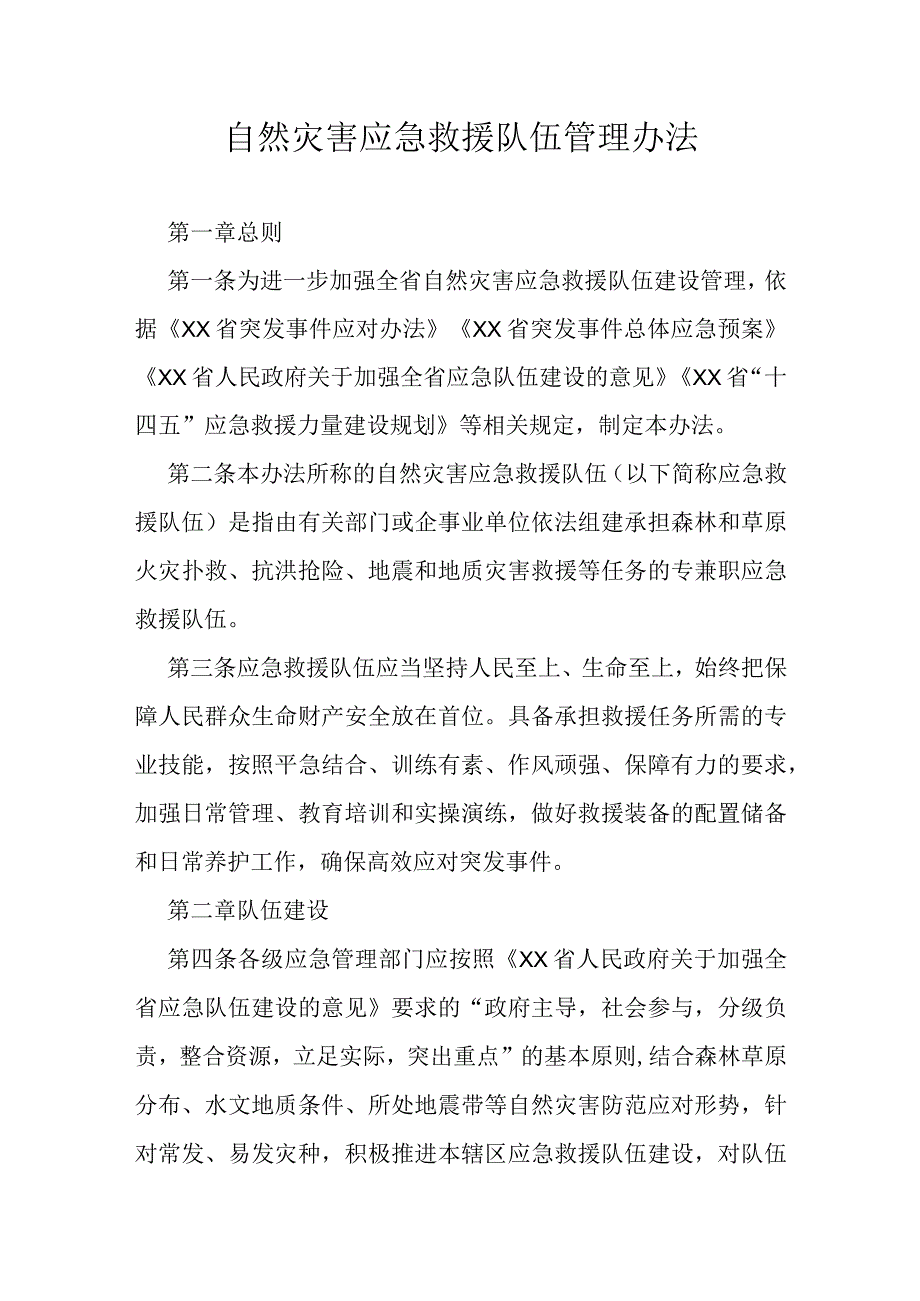 自然灾害应急救援队伍管理办法.docx_第1页