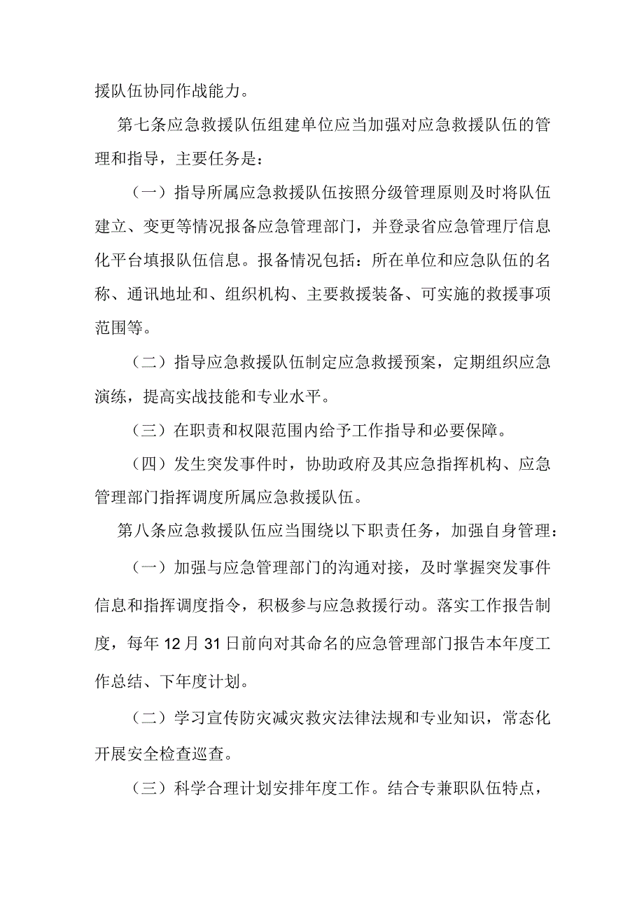 自然灾害应急救援队伍管理办法.docx_第3页