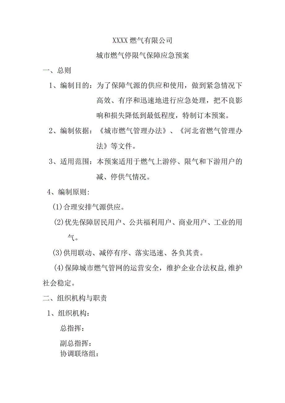 燃气有限公司城市燃气停限气保障应急预案.docx_第1页