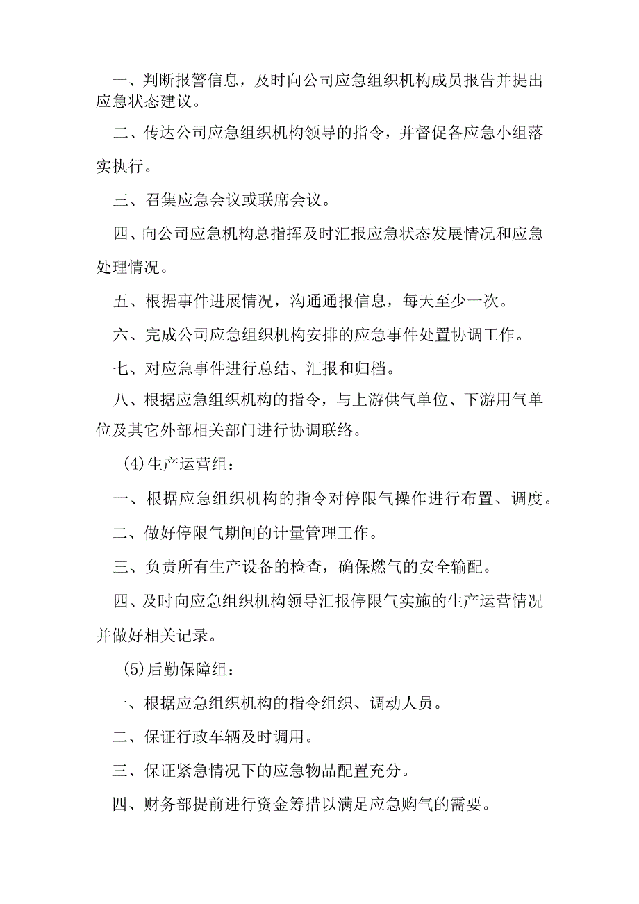 燃气有限公司城市燃气停限气保障应急预案.docx_第3页