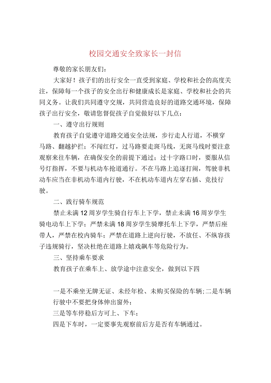 校园交通安全致家长一封信.docx_第1页