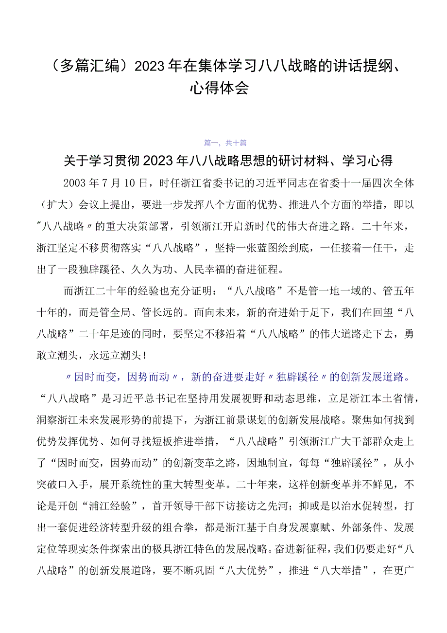 （多篇汇编）2023年在集体学习八八战略的讲话提纲、心得体会.docx_第1页