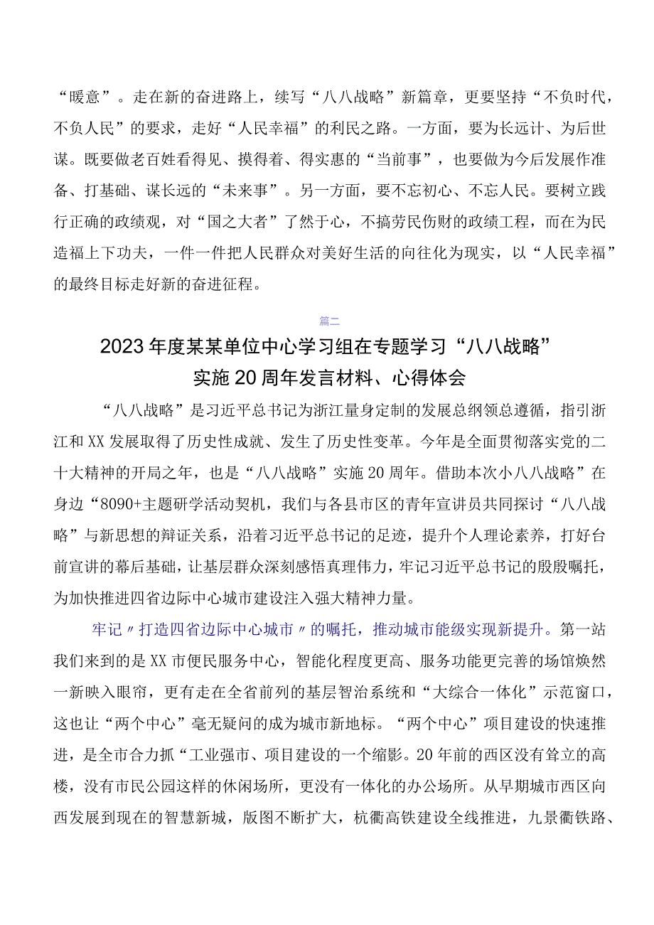 （多篇汇编）2023年在集体学习八八战略的讲话提纲、心得体会.docx_第3页