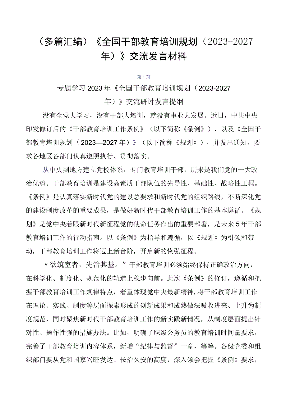 （多篇汇编）《全国干部教育培训规划（2023-2027年）》交流发言材料.docx_第1页