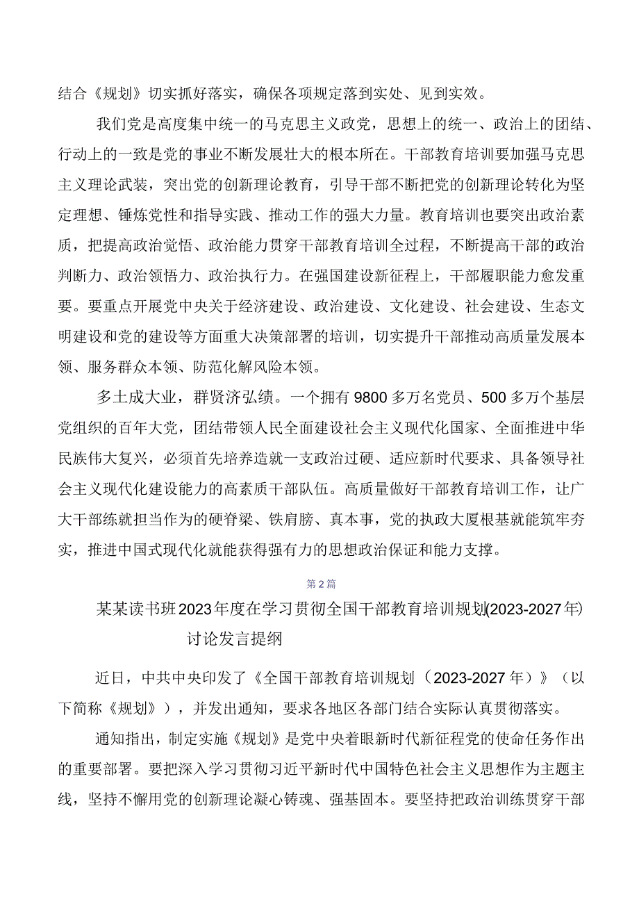 （多篇汇编）《全国干部教育培训规划（2023-2027年）》交流发言材料.docx_第2页