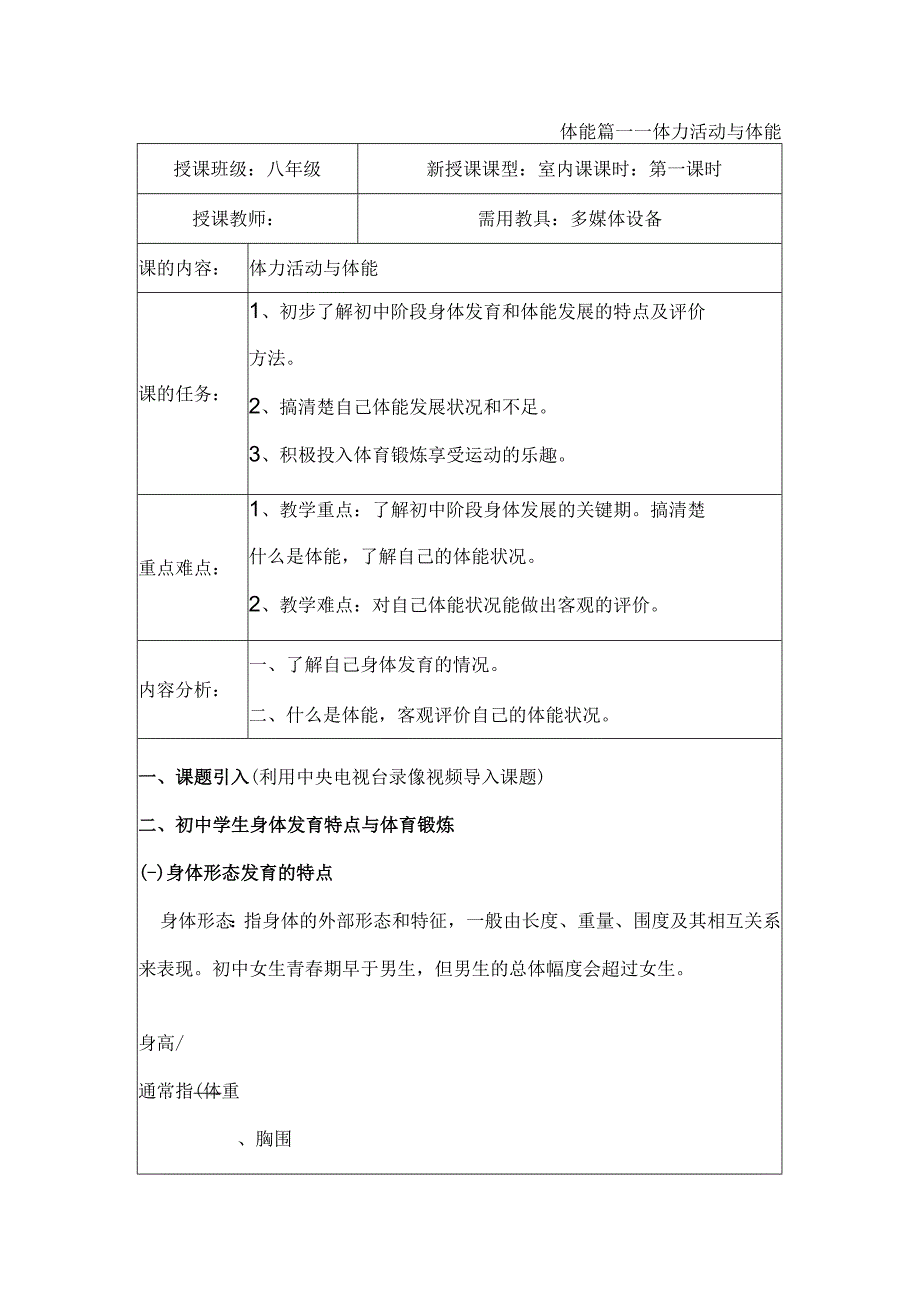 水平四（八年级）体育《体力活动与体能》室内课教案.docx_第1页