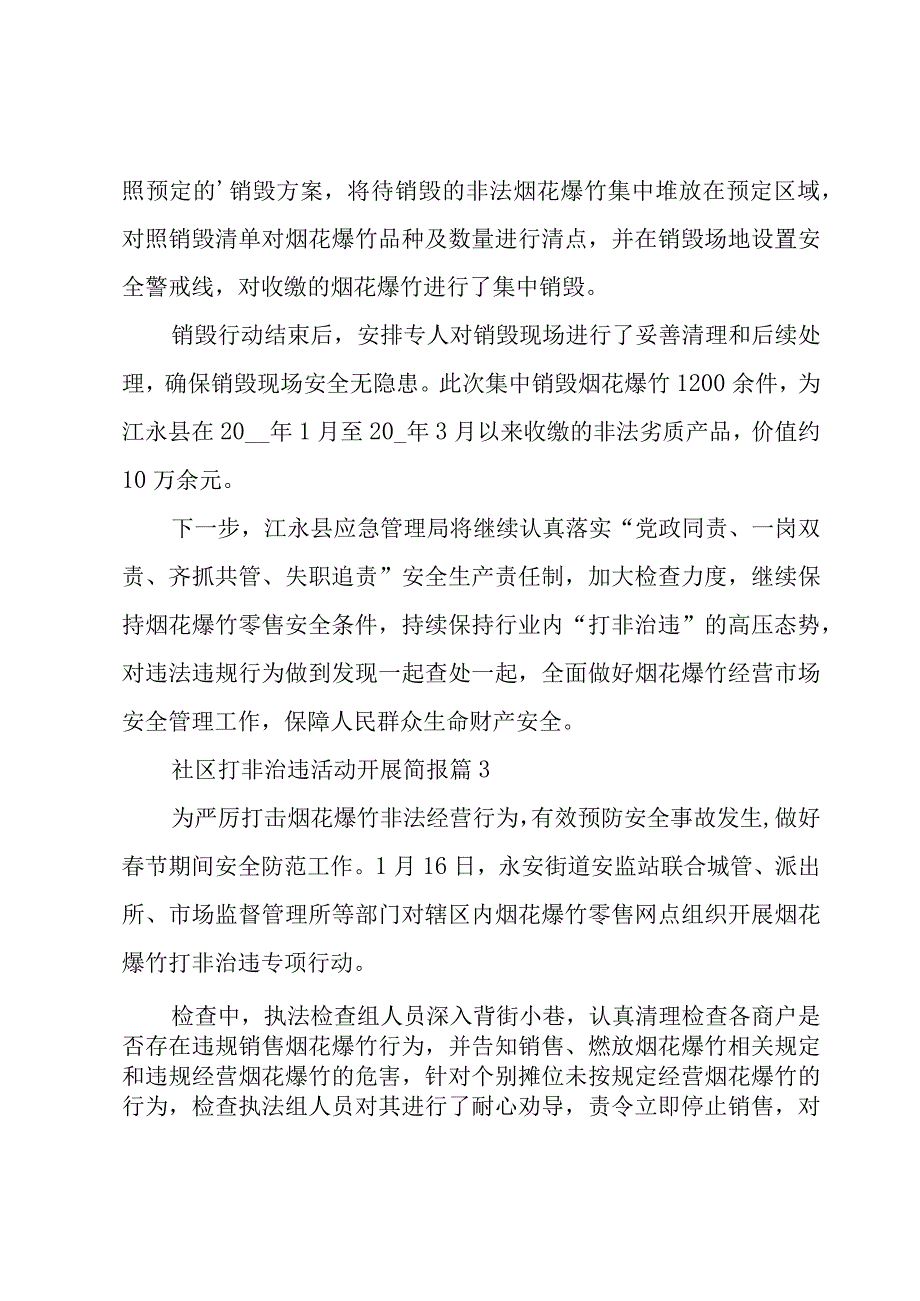 社区打非治违活动开展简报（3篇）.docx_第2页