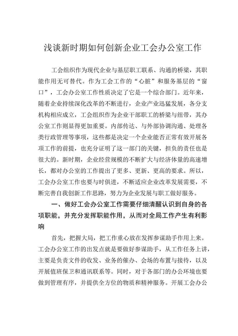 浅谈新时期如何创新企业工会办公室工作.docx_第1页