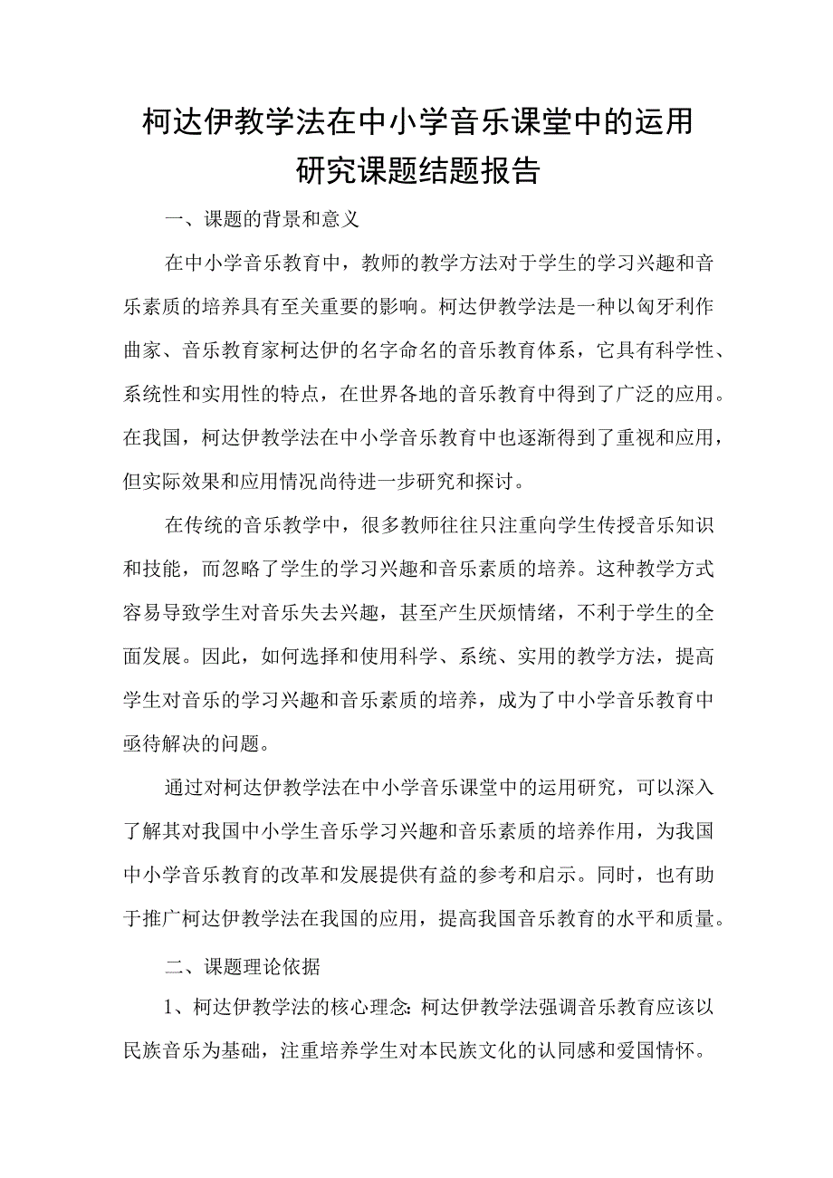 柯达伊教学法在中小学音乐课堂中的运用研究课题结题报告.docx_第1页