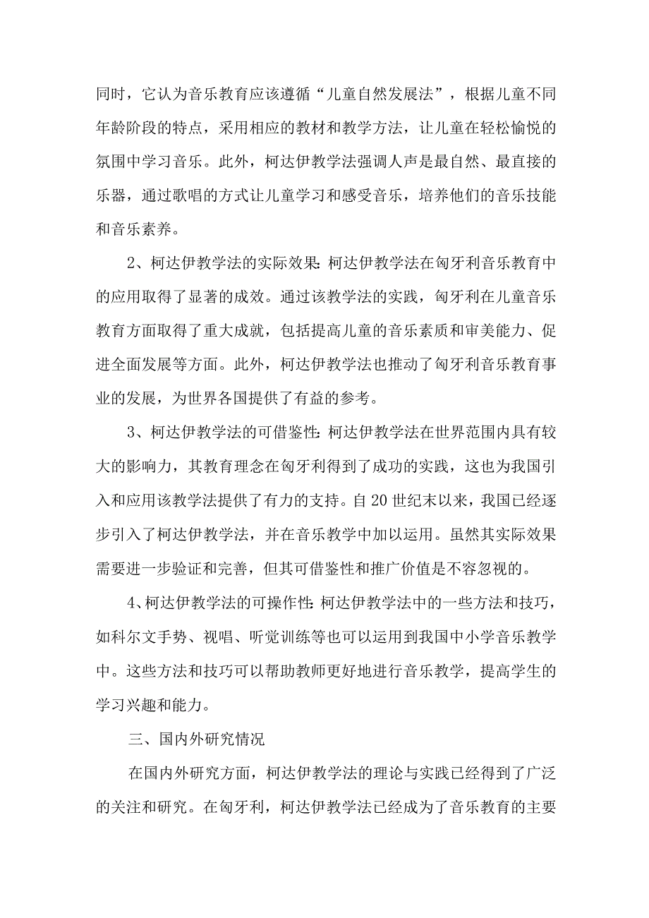 柯达伊教学法在中小学音乐课堂中的运用研究课题结题报告.docx_第2页