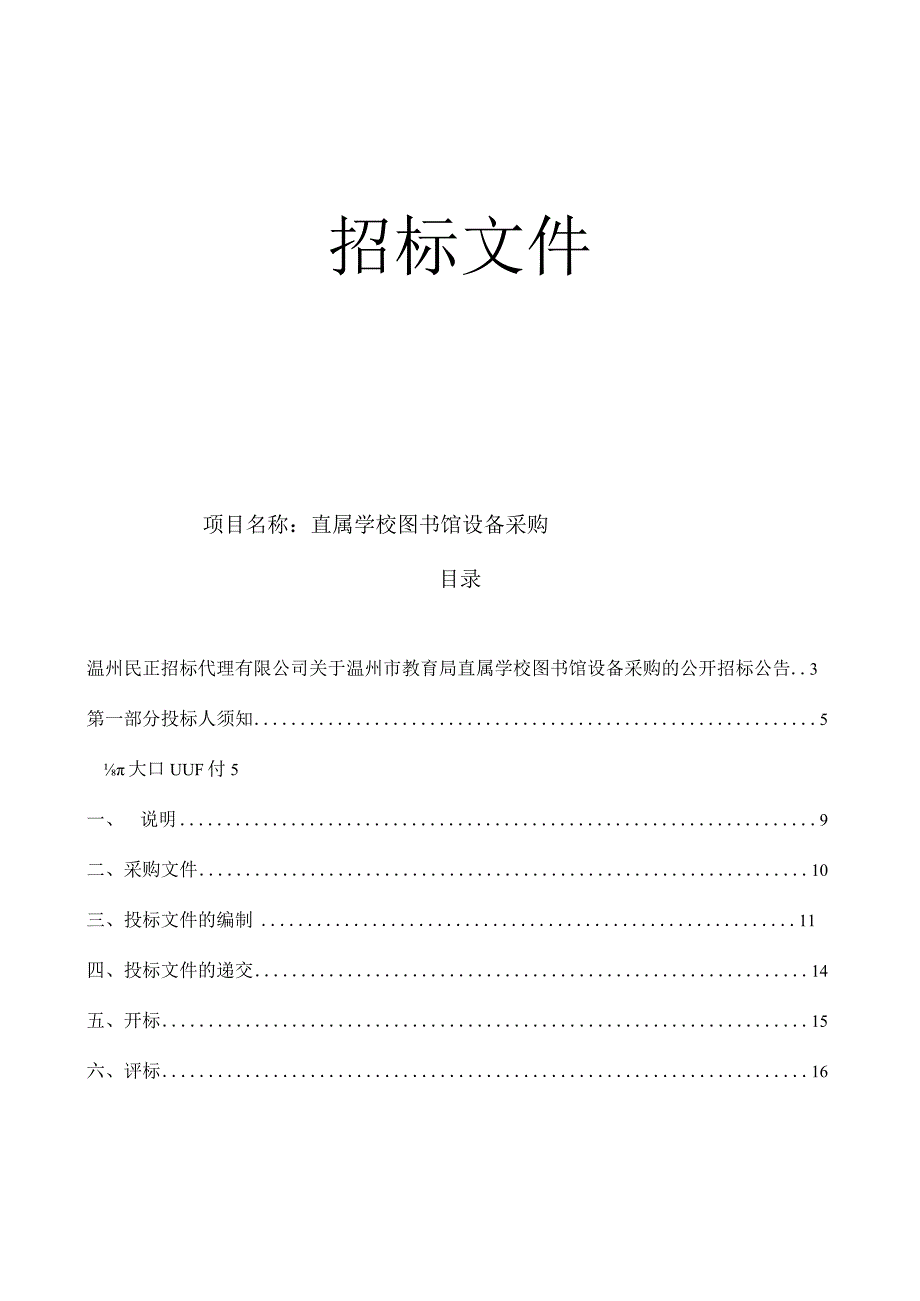 直属学校图书馆设备采购招标文件.docx_第1页