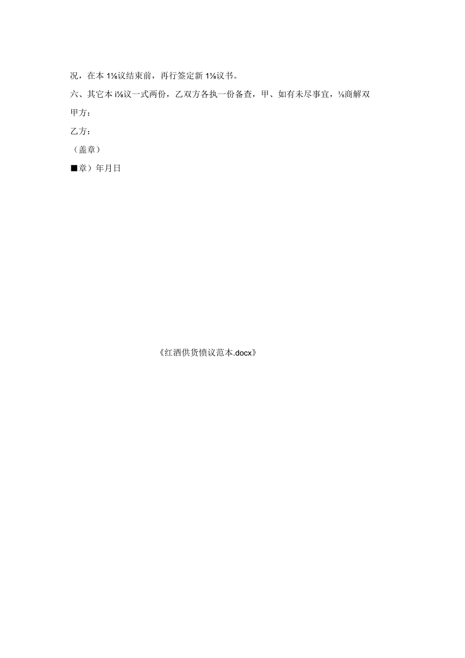 红酒供货协议范本.docx_第2页