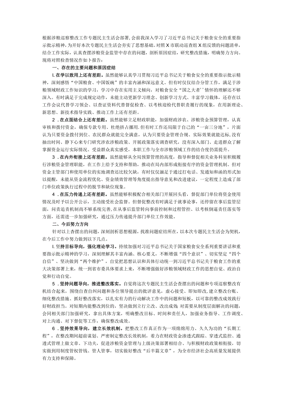 某市财政局涉粮问题巡察整改专题民主生活会班子成员对照检查材料.docx_第1页