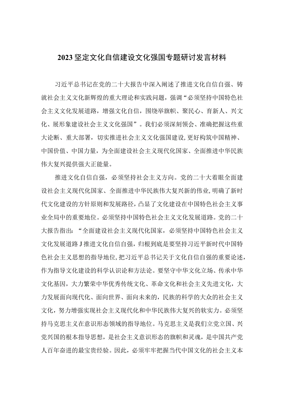 （6篇）2023坚定文化自信建设文化强国专题研讨发言材料范本.docx_第1页