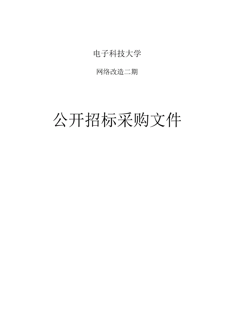 电子科技大学网络改造二期招标文件.docx_第1页