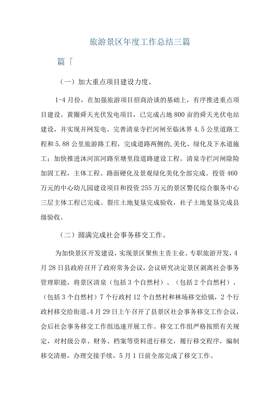 旅游景区年度工作总结三篇.docx_第1页