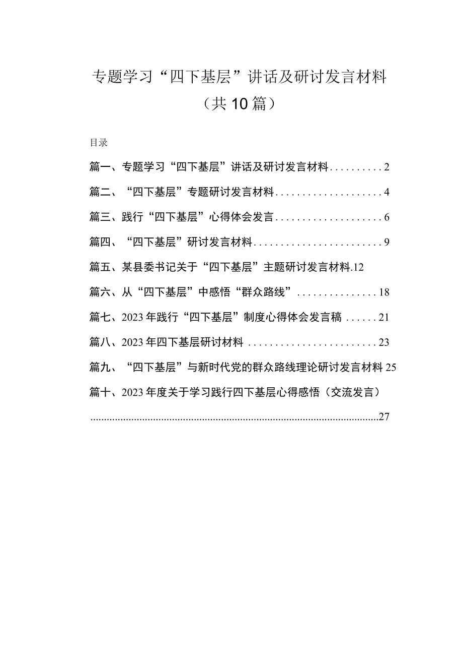 （10篇）专题学习“四下基层”讲话及研讨发言材料合集.docx_第1页