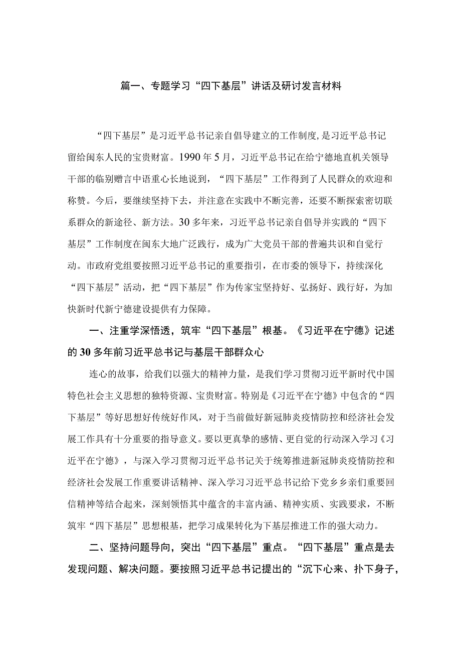 （10篇）专题学习“四下基层”讲话及研讨发言材料合集.docx_第2页