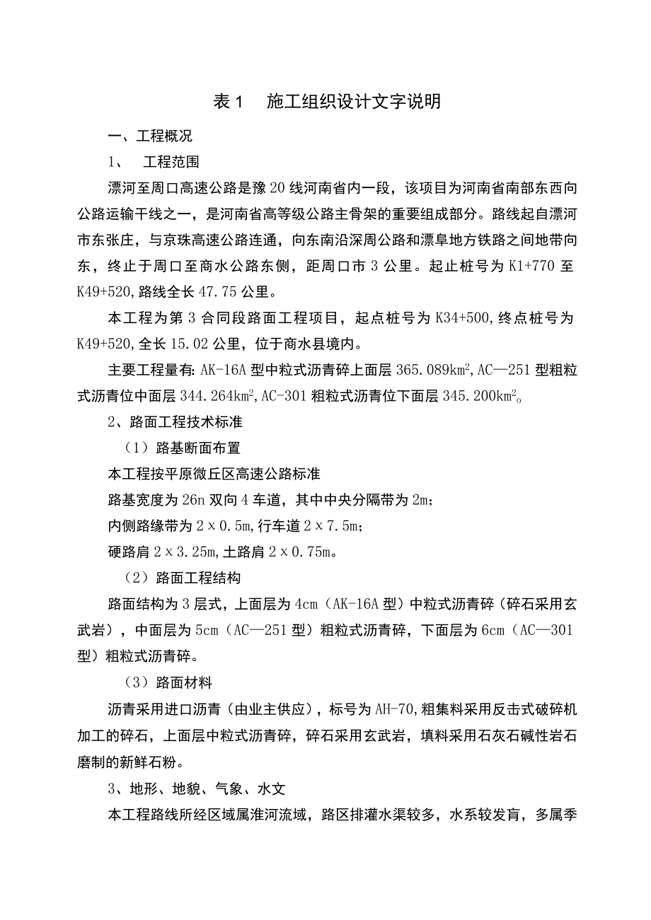 高速公路施工组织设计方案.docx_第1页