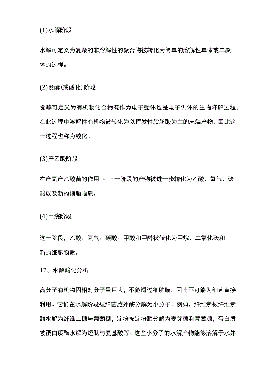 水解酸化生化处理工艺.docx_第2页