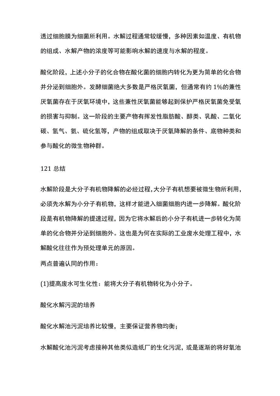 水解酸化生化处理工艺.docx_第3页