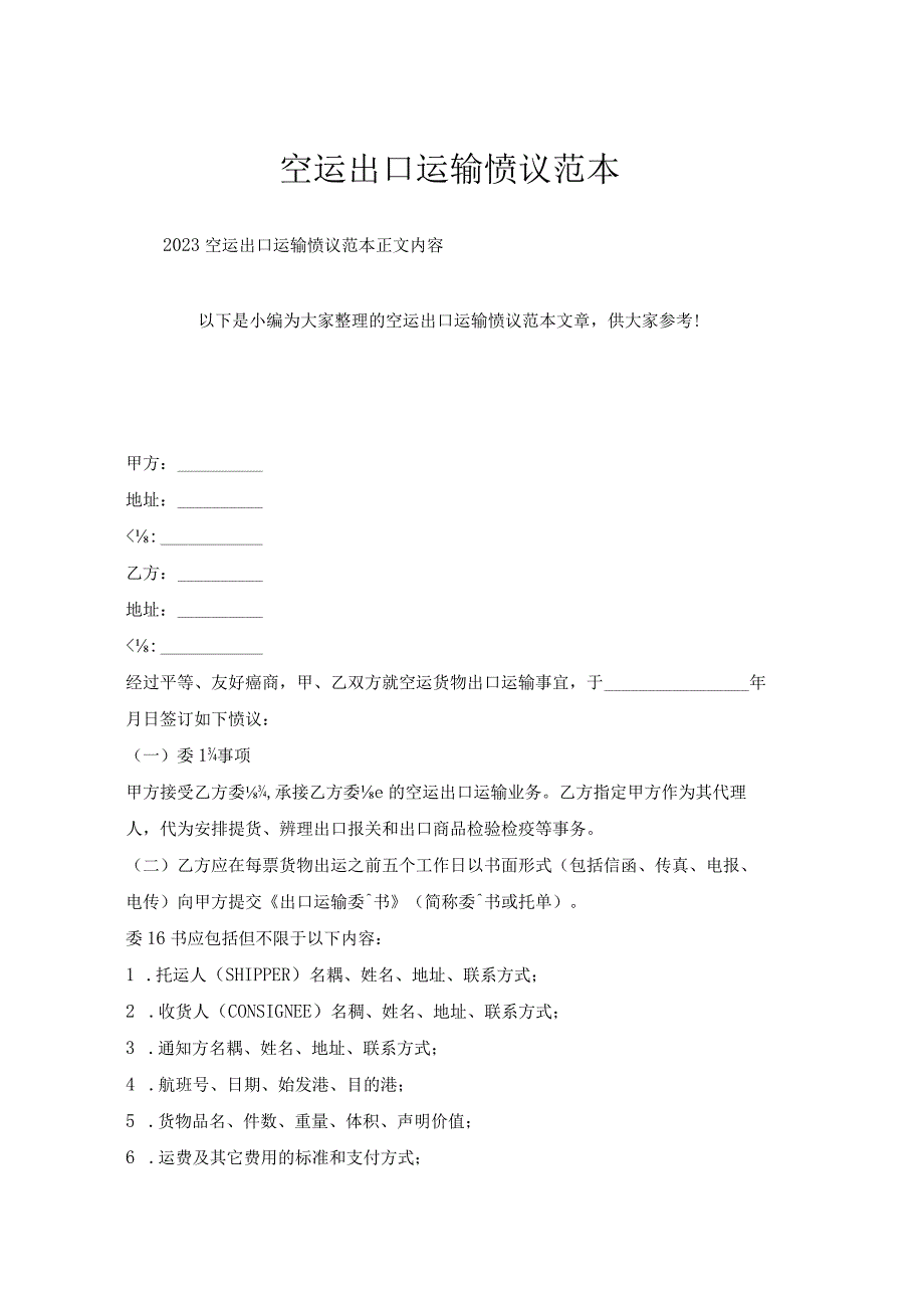 空运出口运输协议范本.docx_第1页