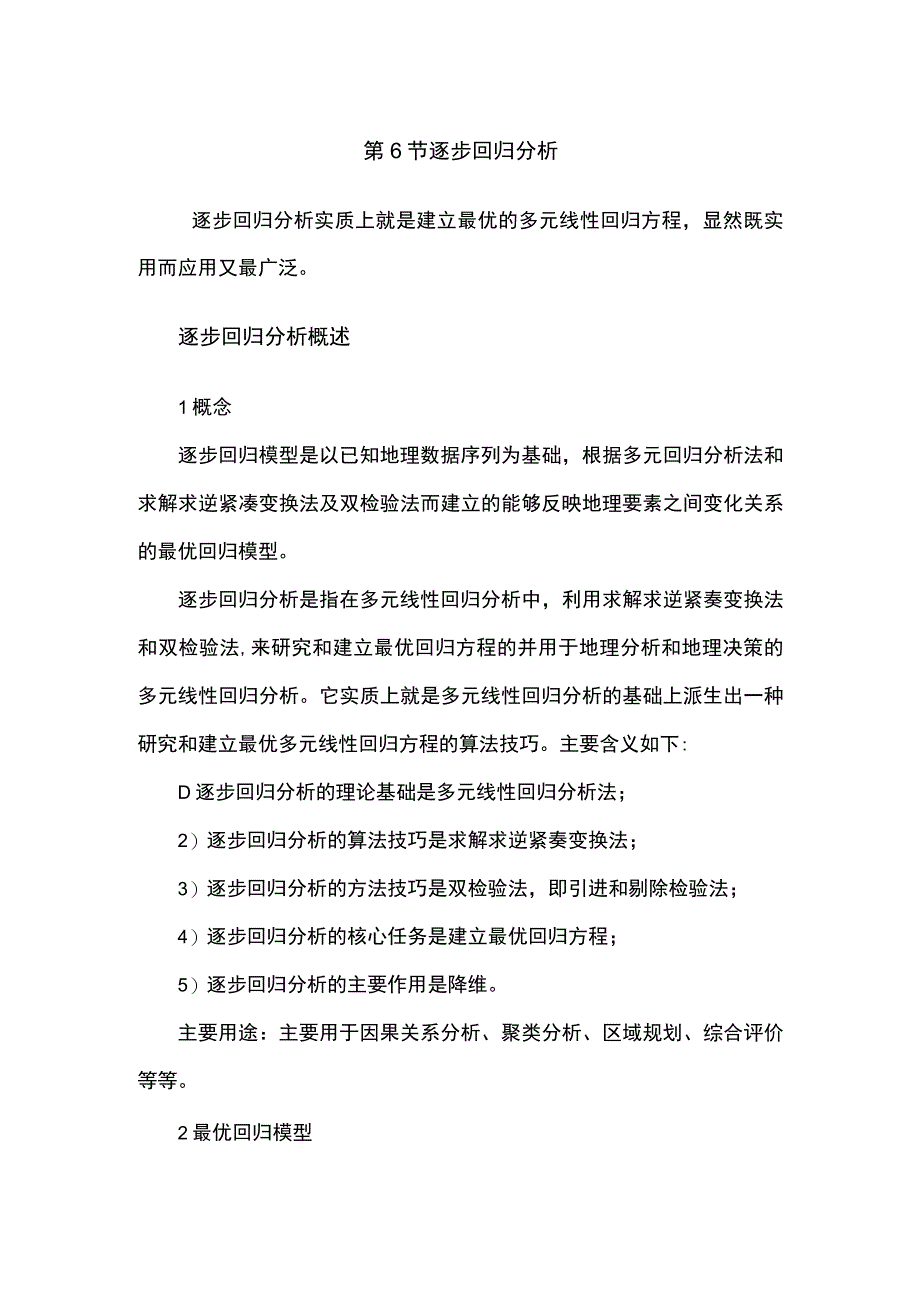 逐步回归分析.docx_第1页