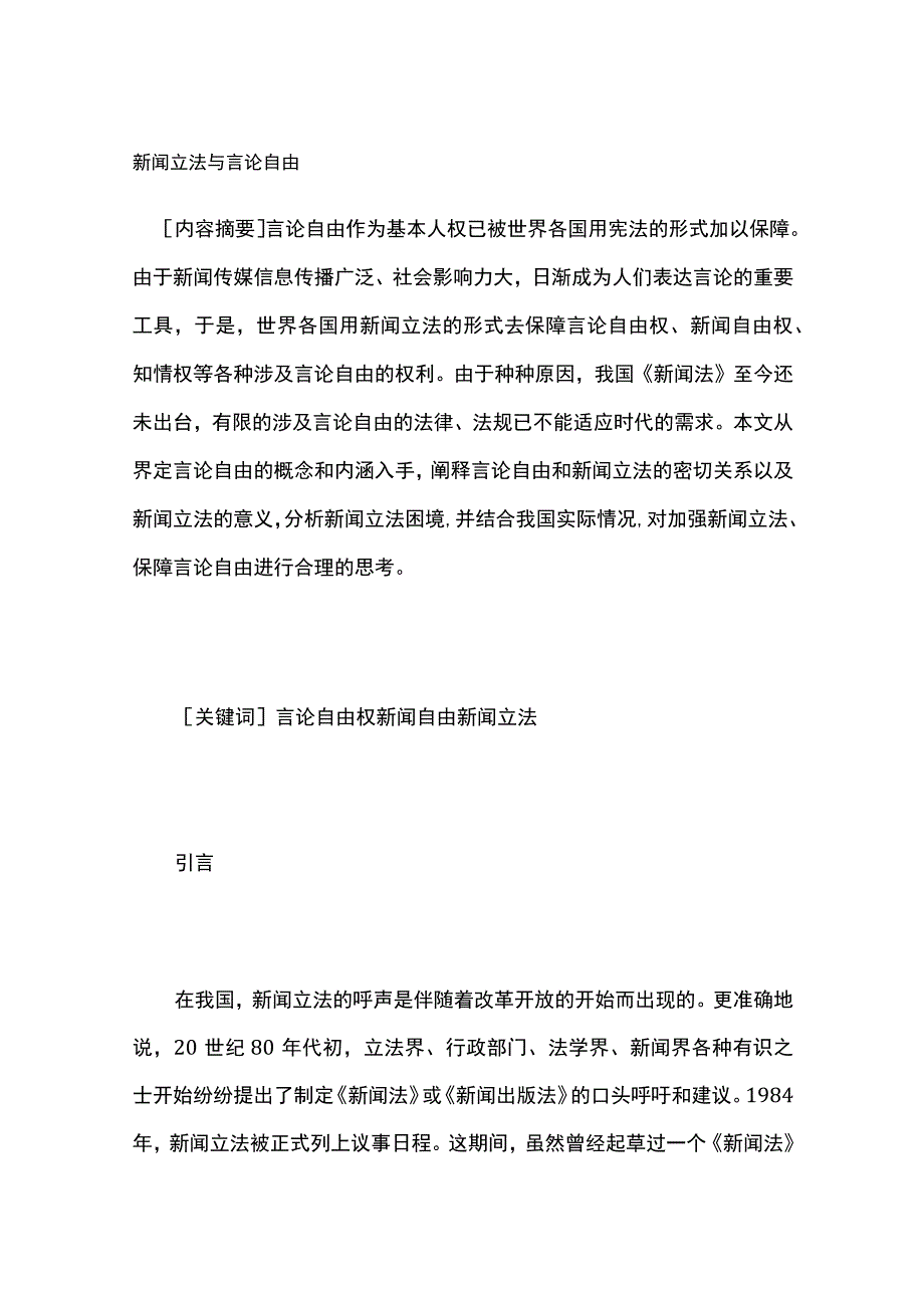 新闻立法与言论自由.docx_第1页