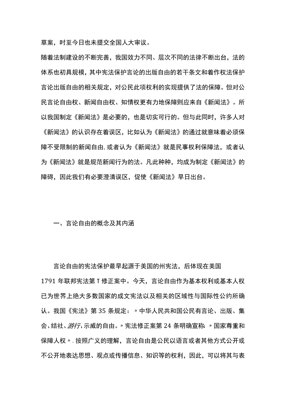 新闻立法与言论自由.docx_第2页