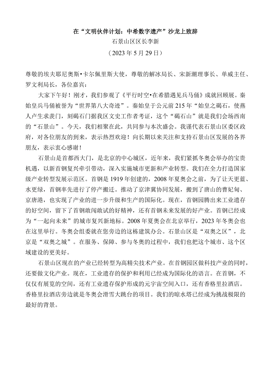 石景山区区长李新：在“文明伙伴计划：中希数字遗产”沙龙上致辞.docx_第1页